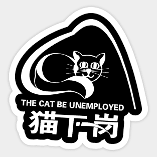 The Cat Be Unemployed Sticker